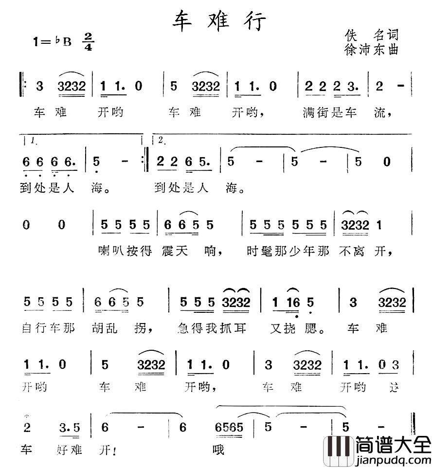 车难行简谱_佚名词/徐沛东曲