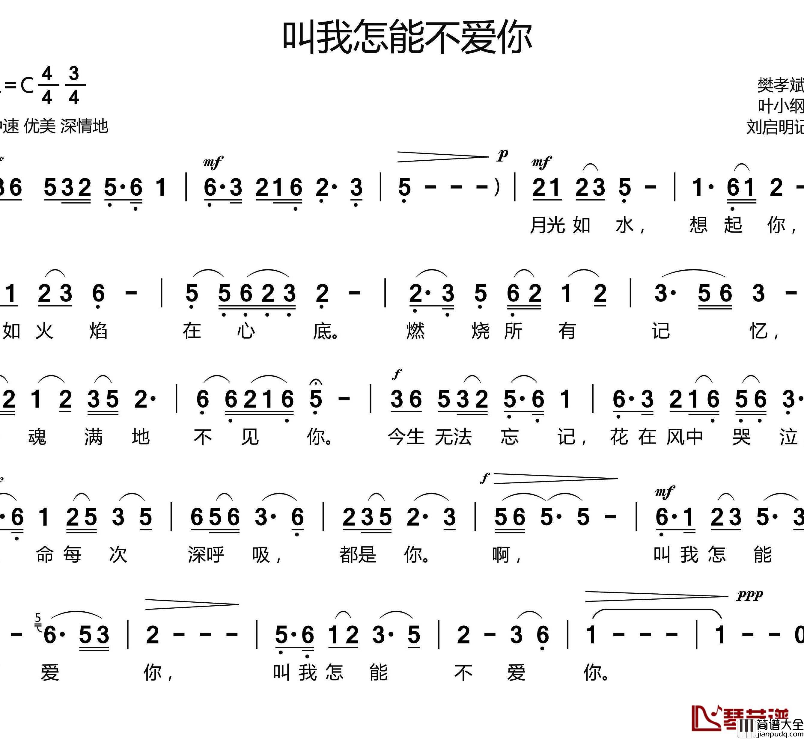 叫我怎能不爱你简谱_樊孝斌词_叶小纲曲朱桦_