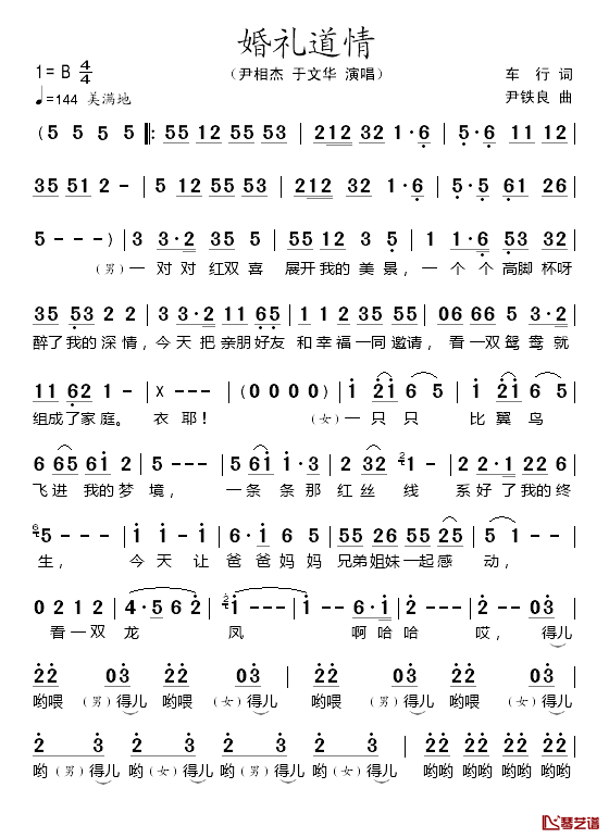 婚礼道情简谱_车行词/尹铁良曲尹相杰、于文华_