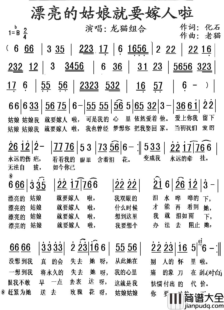 漂亮的姑娘就要嫁人啦简谱_化石词/老猫曲