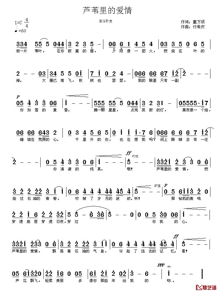 芦苇里的爱情简谱_万顷词/付希庆曲