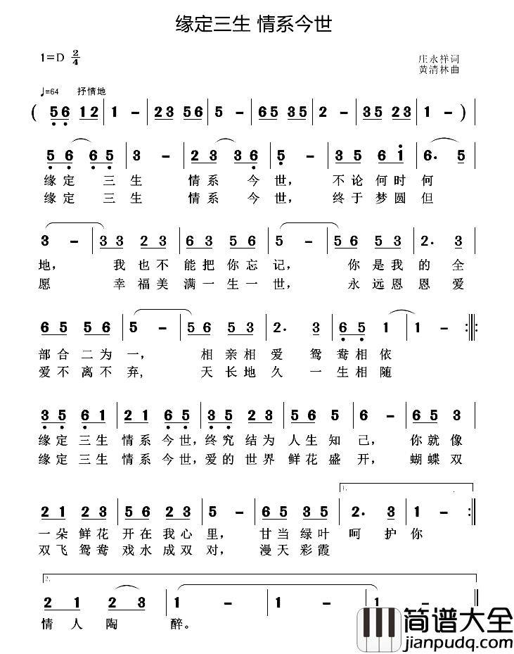 缘定三生_情系今世简谱_庄永祥词/黄清林曲