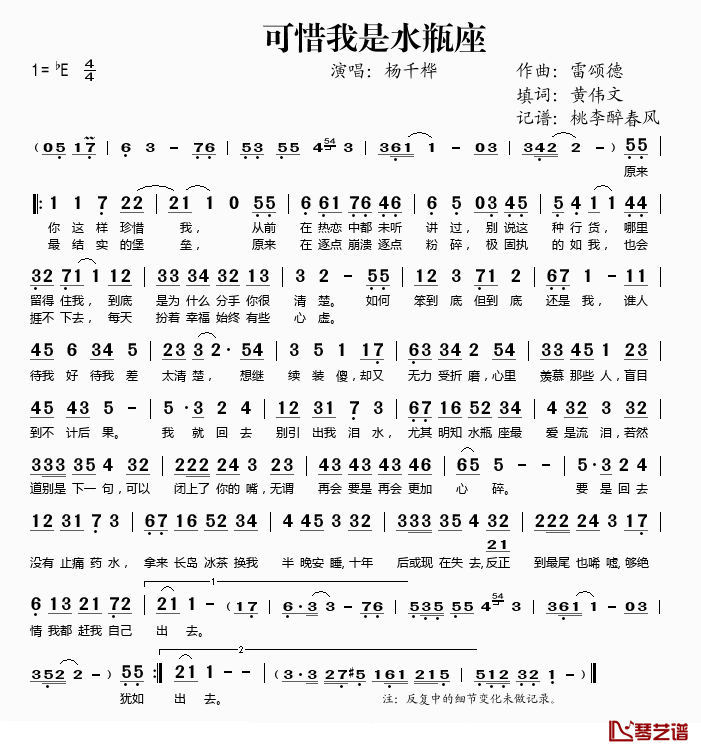 可惜我是水瓶座简谱(歌词)_杨千桦演唱_桃李醉春风记谱