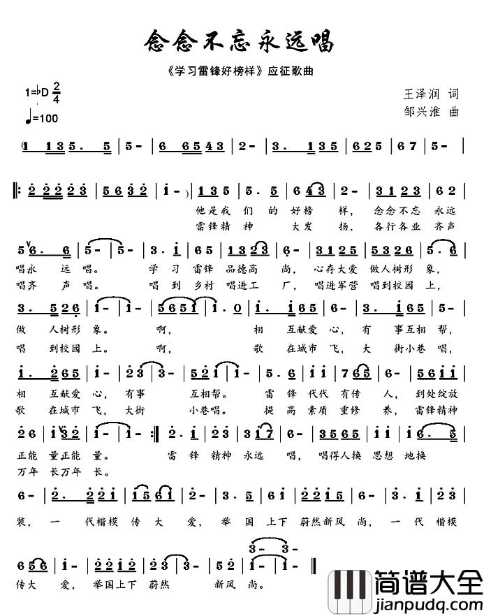 念念不忘永远唱简谱_王泽润词/邹兴淮曲宋健_