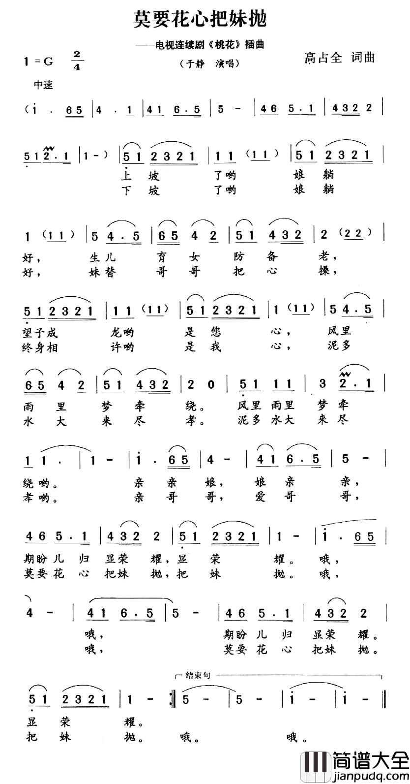 莫要花心把妹抛简谱_电视连续剧_桃花_插曲于静（通俗）_