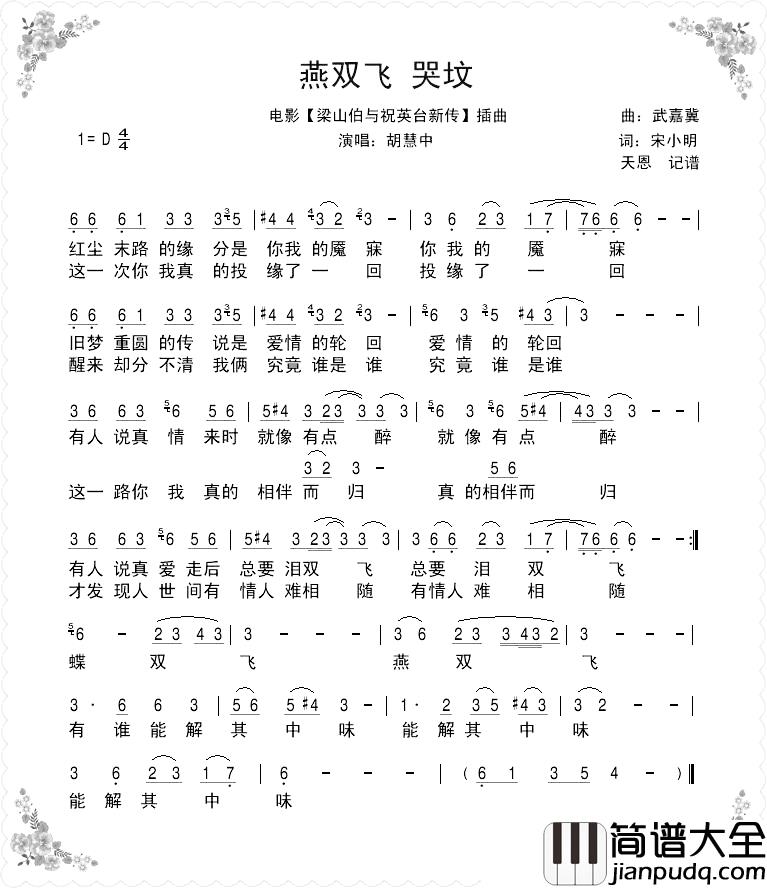 燕双飞—哭坟简谱_胡慧中演唱_电影_梁祝新传_插曲