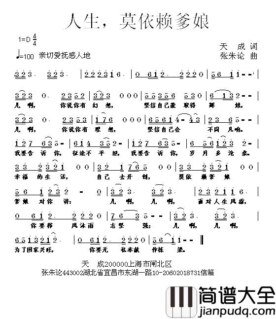 人生，莫依赖爹娘简谱_天成词/张朱论曲