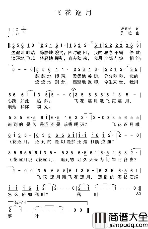飞花逐月简谱_许冬子词_吴雄曲