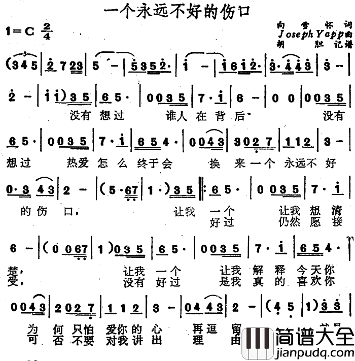 一个永远不好的伤口简谱_向雪怀词/JosephYapp曲