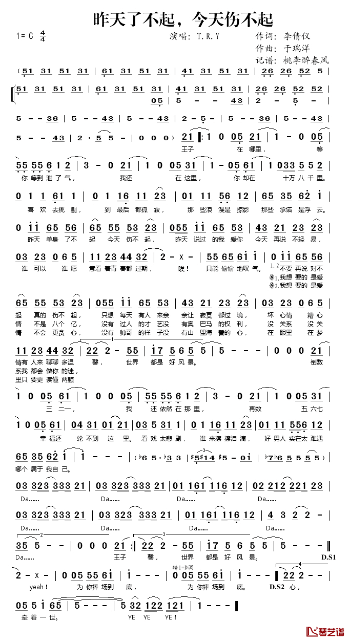 昨天了不起,今天伤不起简谱(歌词)_T.R.Y演唱_桃李醉春风记谱