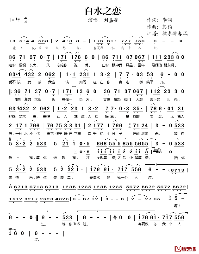 白水之恋简谱(歌词)_刘嘉亮演唱_桃李醉春风记谱