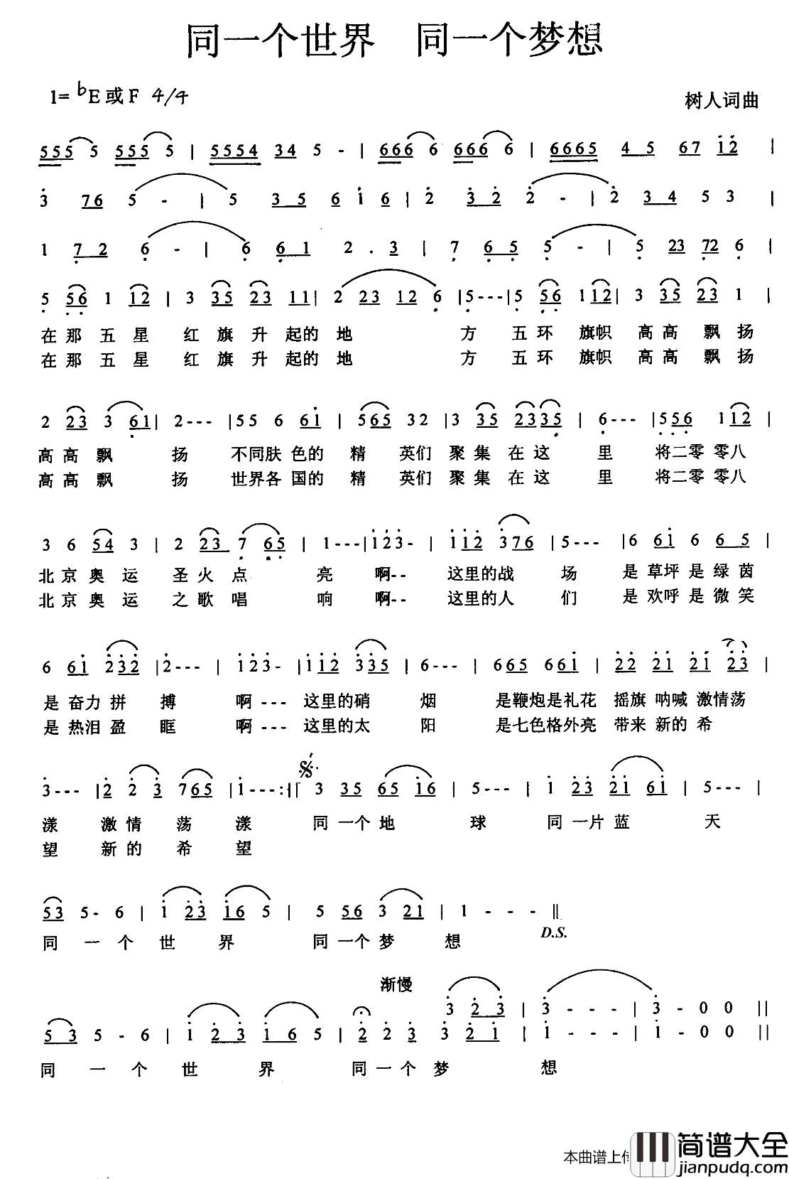 同一个世界同一个梦想简谱_郑树人词曲