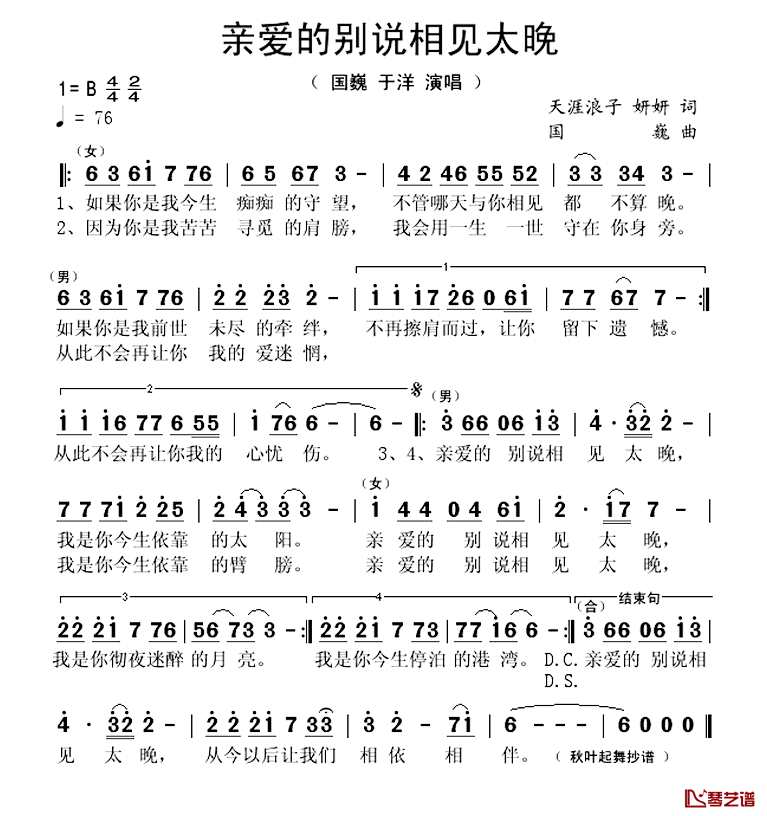 亲爱的别说相见太晚简谱_天涯浪子妍妍词/国巍曲国巍于洋_