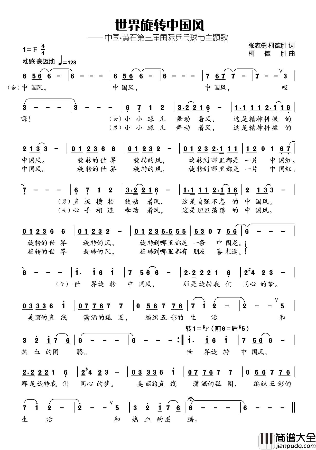 世界旋转中国风简谱_张志勇柯德胜词/柯德胜曲柯德胜张璐_