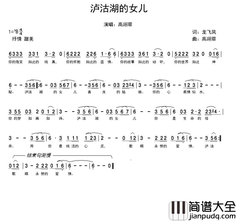 泸沽湖的女儿简谱_龙飞凤词/高翊菲曲高翊菲_