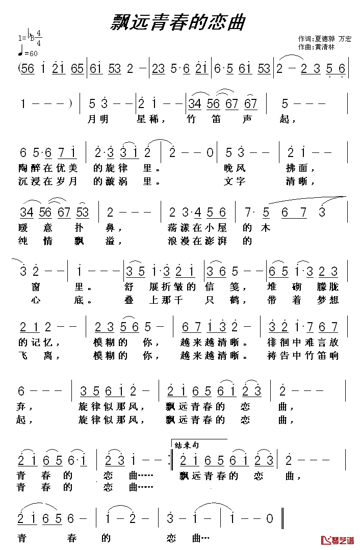 飘远青春的恋曲简谱_万宏词_黄清林曲