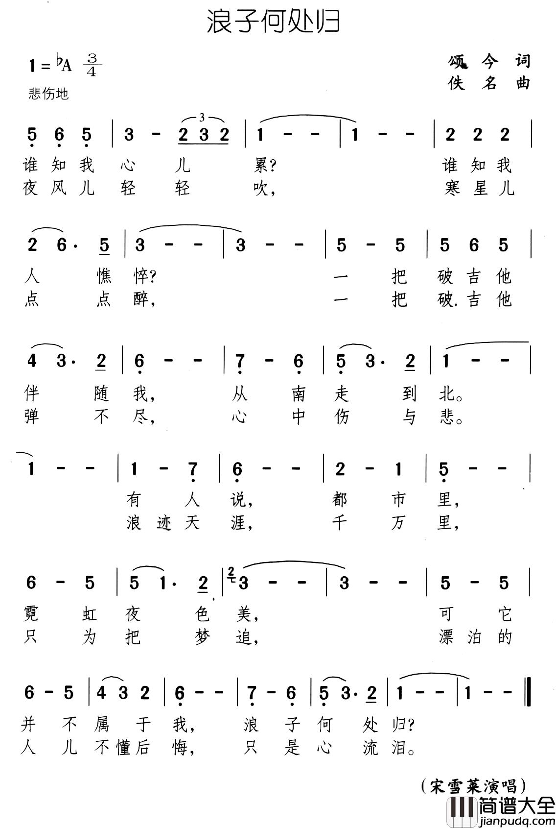 浪子何处归简谱_颂今词/佚名曲宋雪莱_