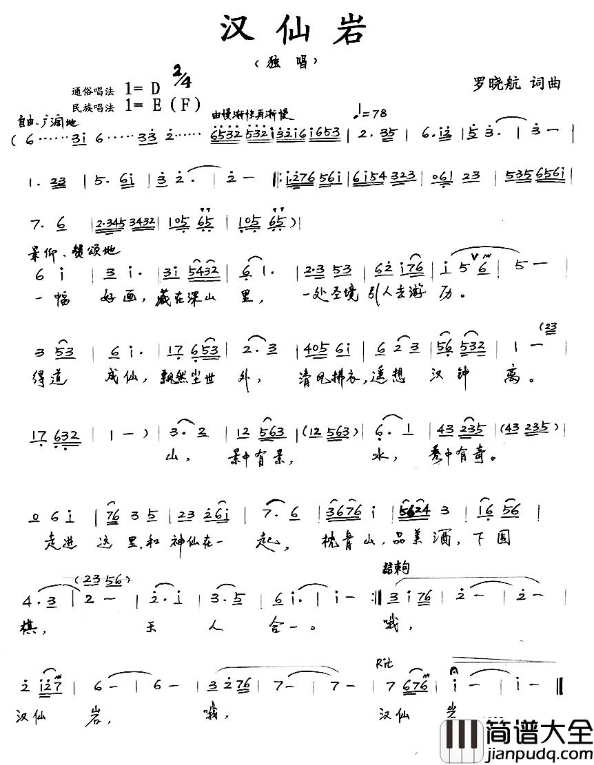 汉仙岩简谱_罗晓航词/罗晓航曲
