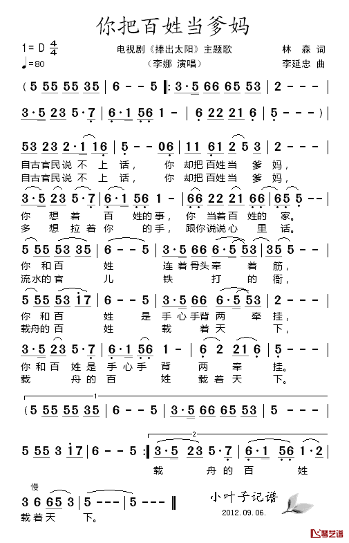 你把百姓当爹妈简谱_电视剧_捧出太阳_主题歌李娜_