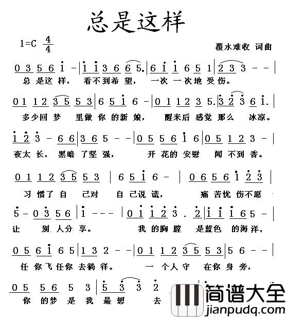 总是这样简谱_覆水难收词/覆水难收曲