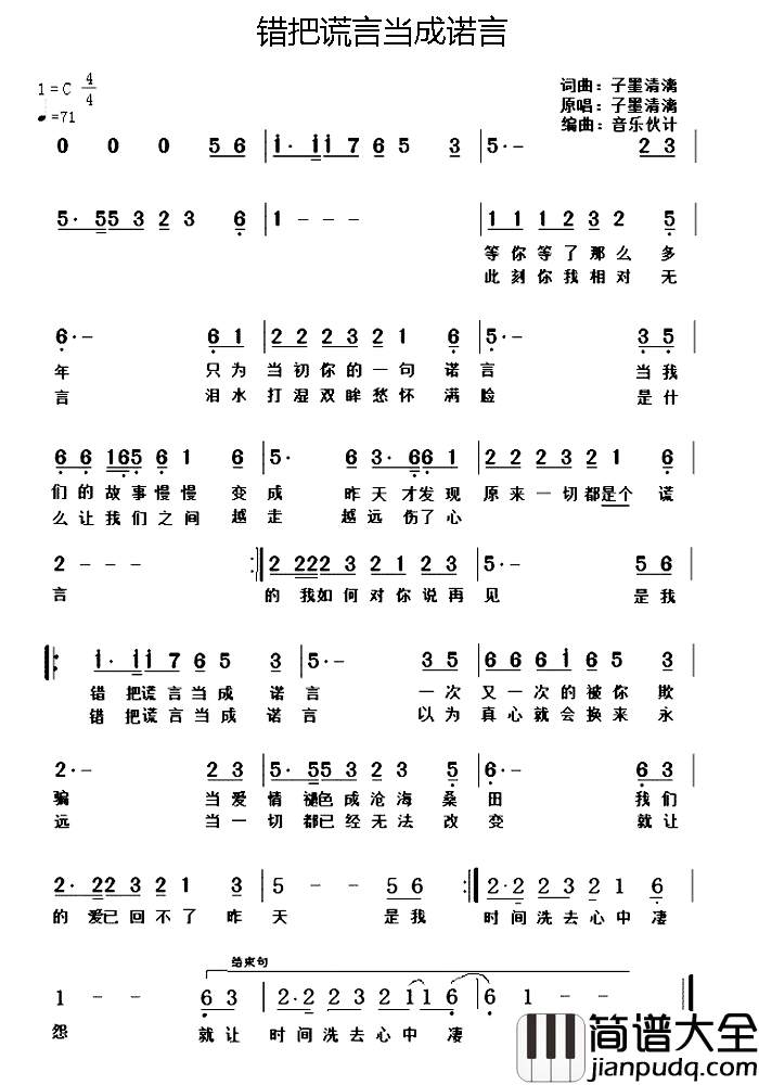 错把谎言当成诺言简谱_子墨清漓词/子墨清漓曲