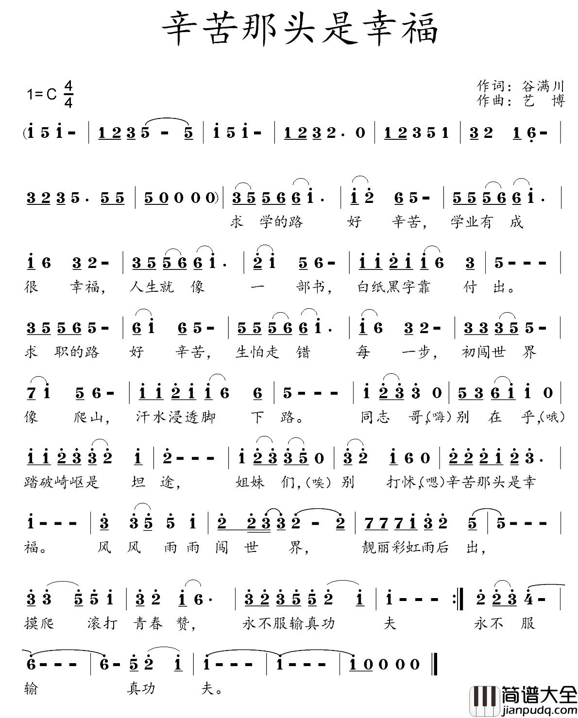 辛苦那头是幸福简谱_谷满川词/艺博曲