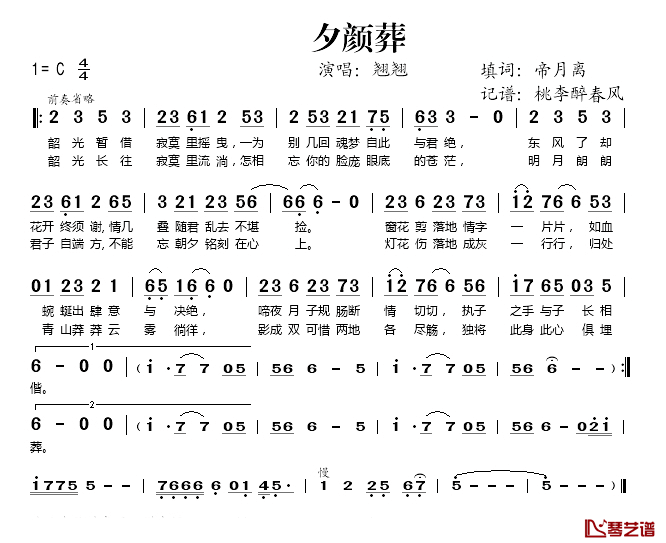 夕颜葬简谱(歌词)_翘翘演唱_桃李醉春风_记谱上传