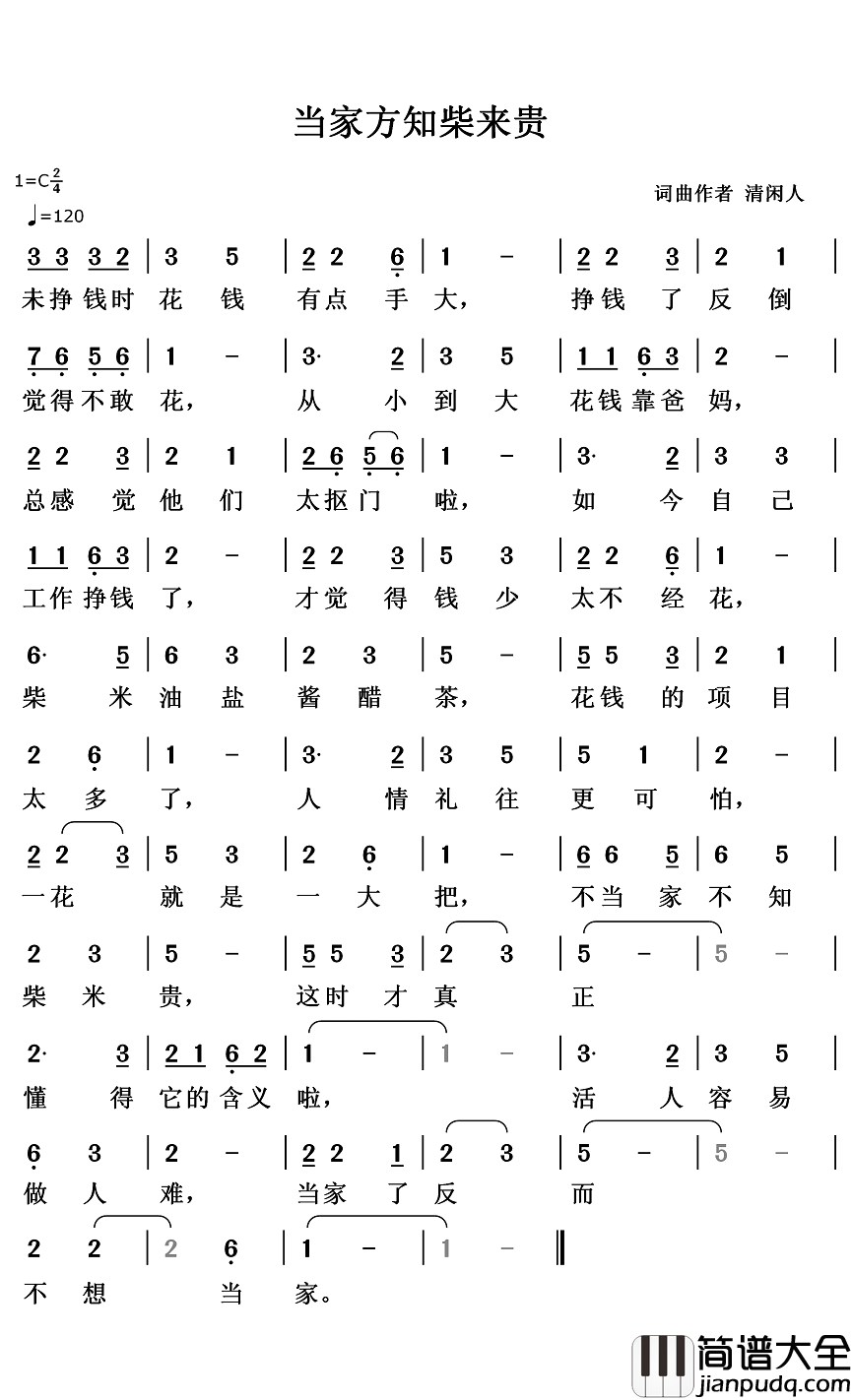 当家方知柴来贵简谱_清闲人词/清闲人曲