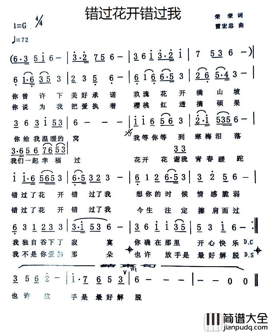 错过花开错过我简谱_荣荣词/雷宏忠曲