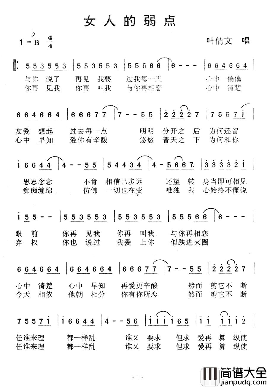 女人的弱点简谱_叶倩文_