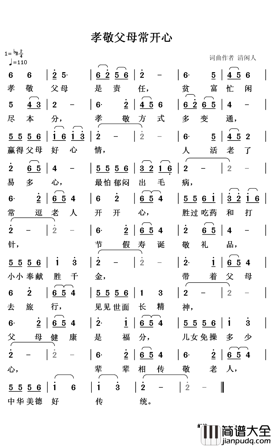 孝敬父母常开心简谱_清闲人词/清闲人曲