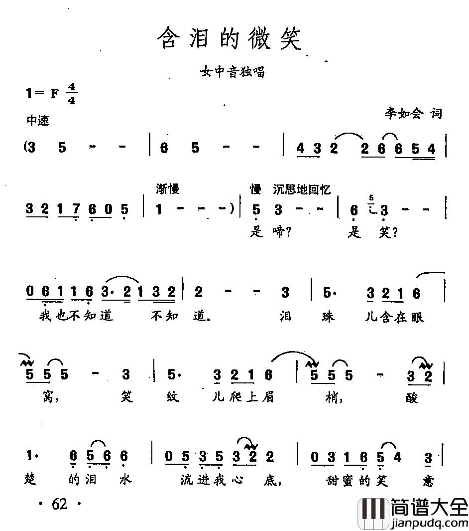 田光歌曲选_42含泪的微笑简谱_李如会词/田光曲