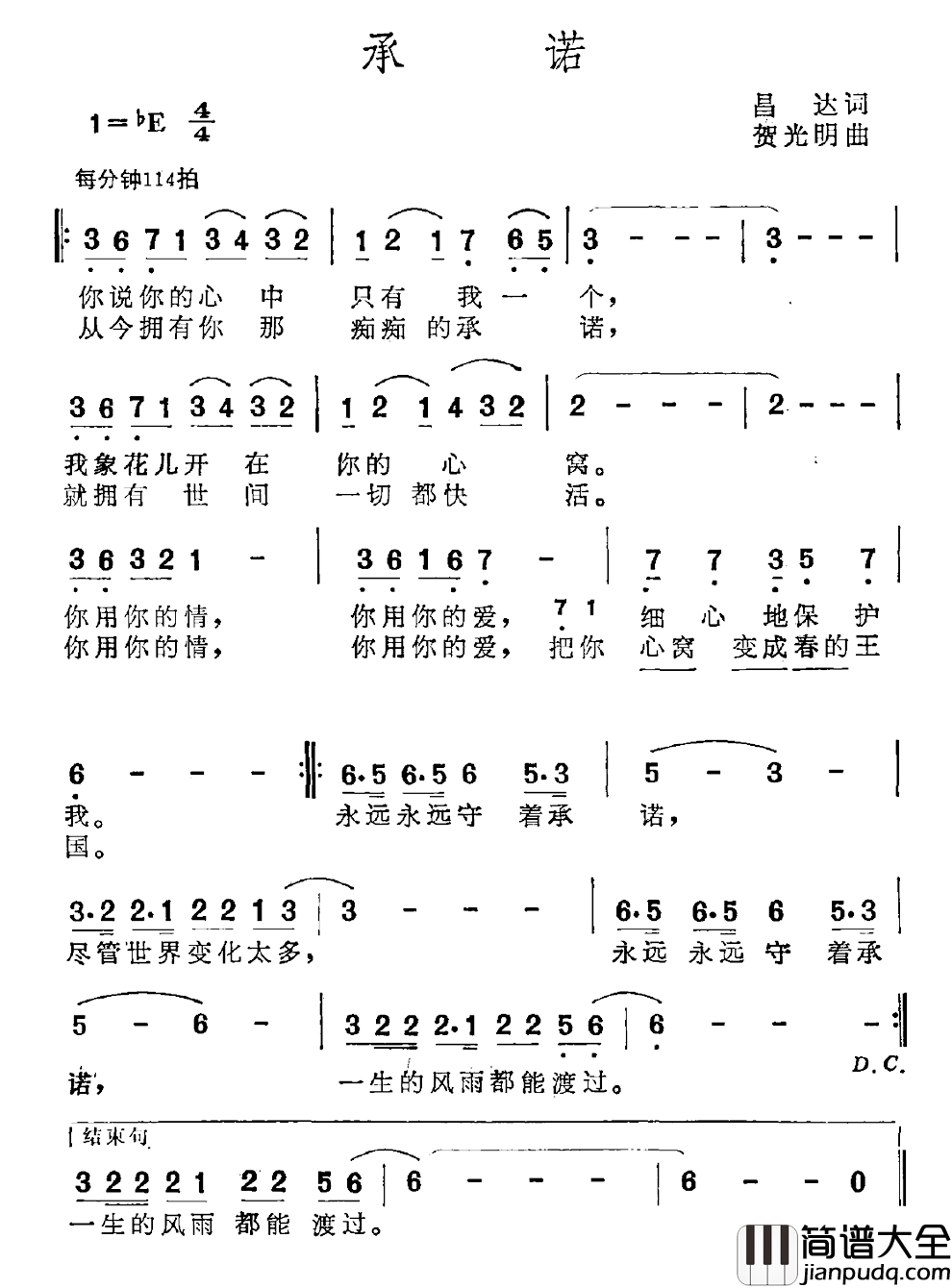 承诺简谱_昌达词_贺光明曲