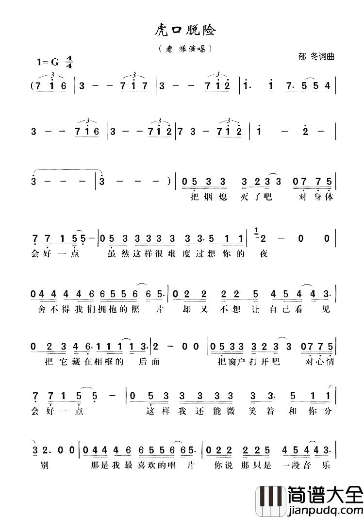 虎口脱险简谱_郁冬词/郁冬曲老狼_