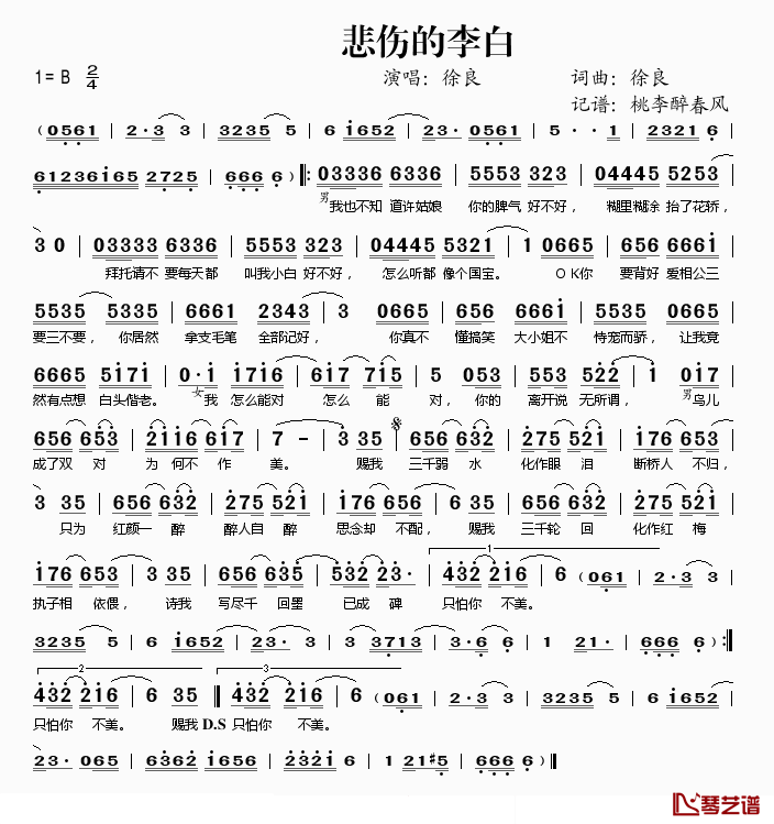 悲伤的李白简谱(歌词)_徐良演唱_桃李醉春风记谱