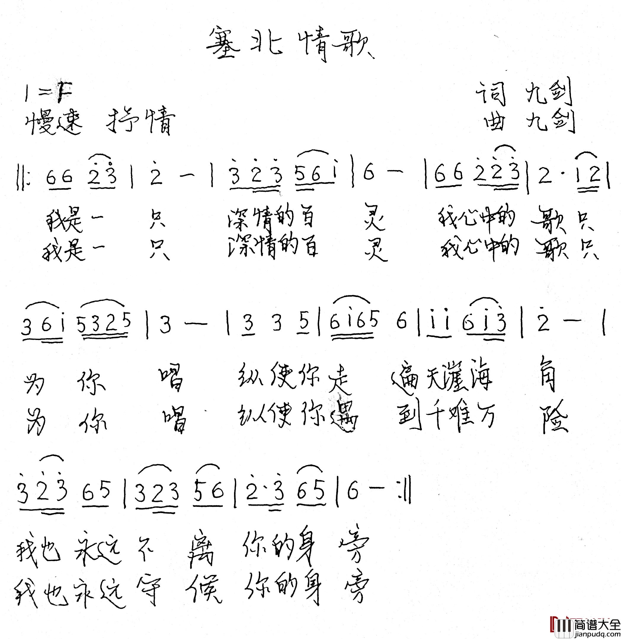 塞北情歌简谱_九剑词/九剑曲