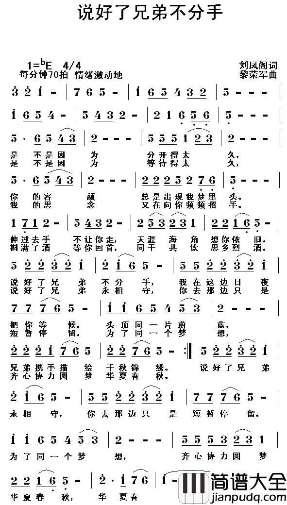 说好了,兄弟不分手简谱_刘凤阁词/黎荣军曲光音_