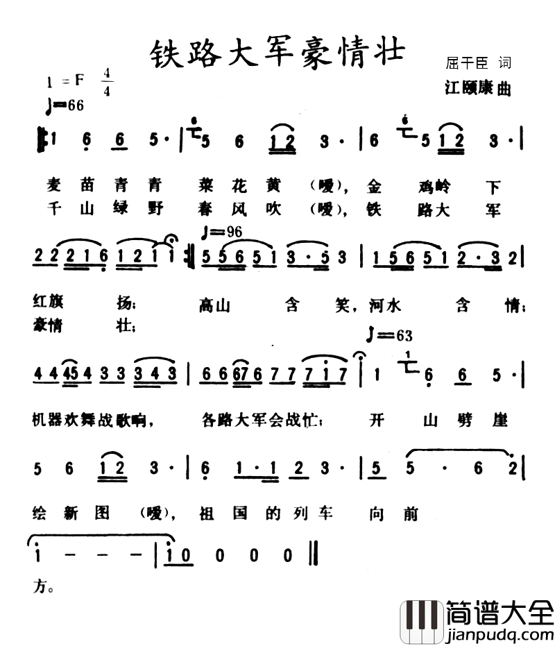 铁路大军豪情壮简谱_屈干臣词/江顾廉曲