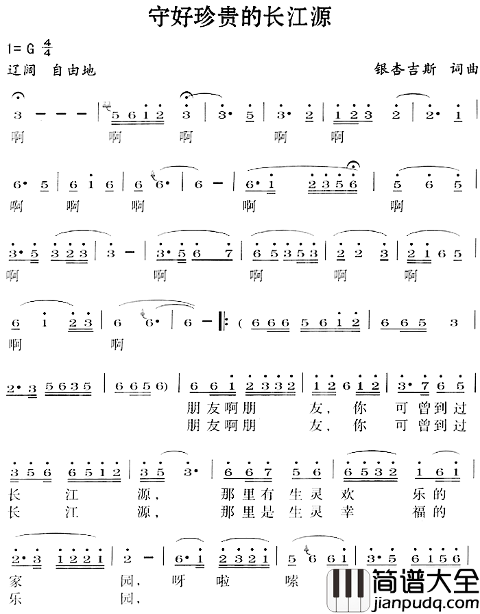 守好珍贵的长江源简谱_银杏吉斯词/银杏吉斯曲