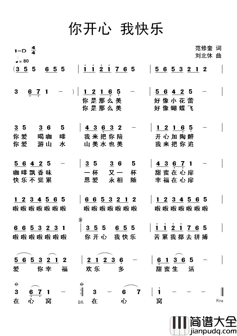 你开心我快乐简谱_范修奎词_刘北休曲