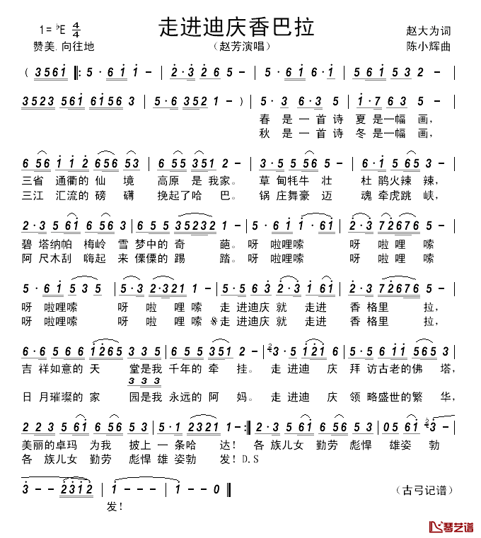 走进迪庆香巴拉________简谱_赵大为词/陈小辉曲赵芳_