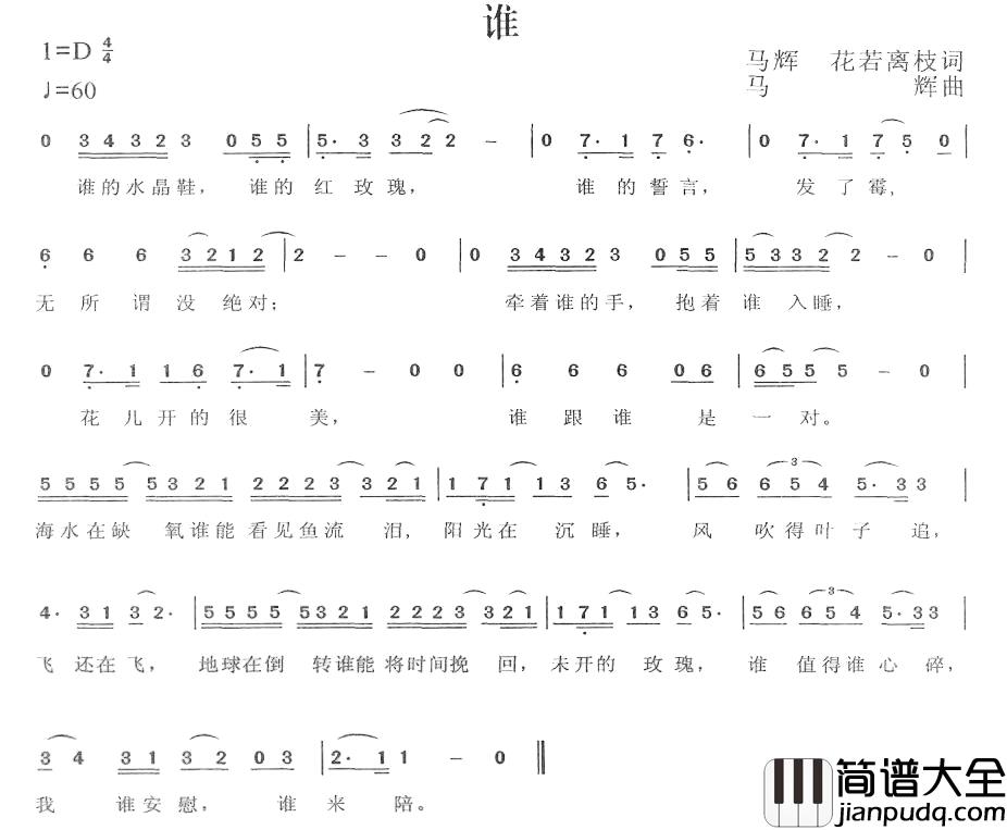 谁简谱_马辉、花若离枝词_马辉曲