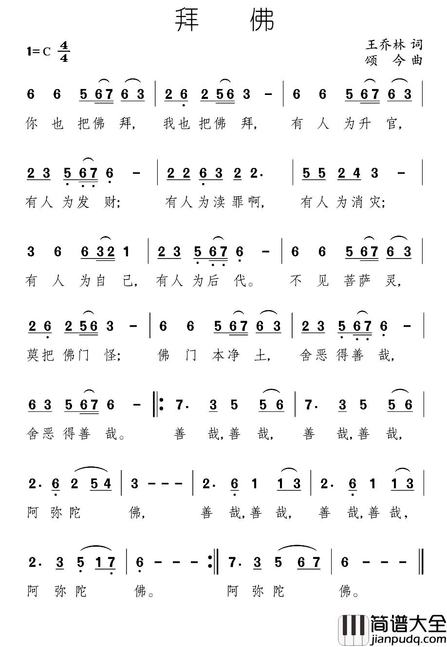 拜佛简谱_王乔林词/颂今曲