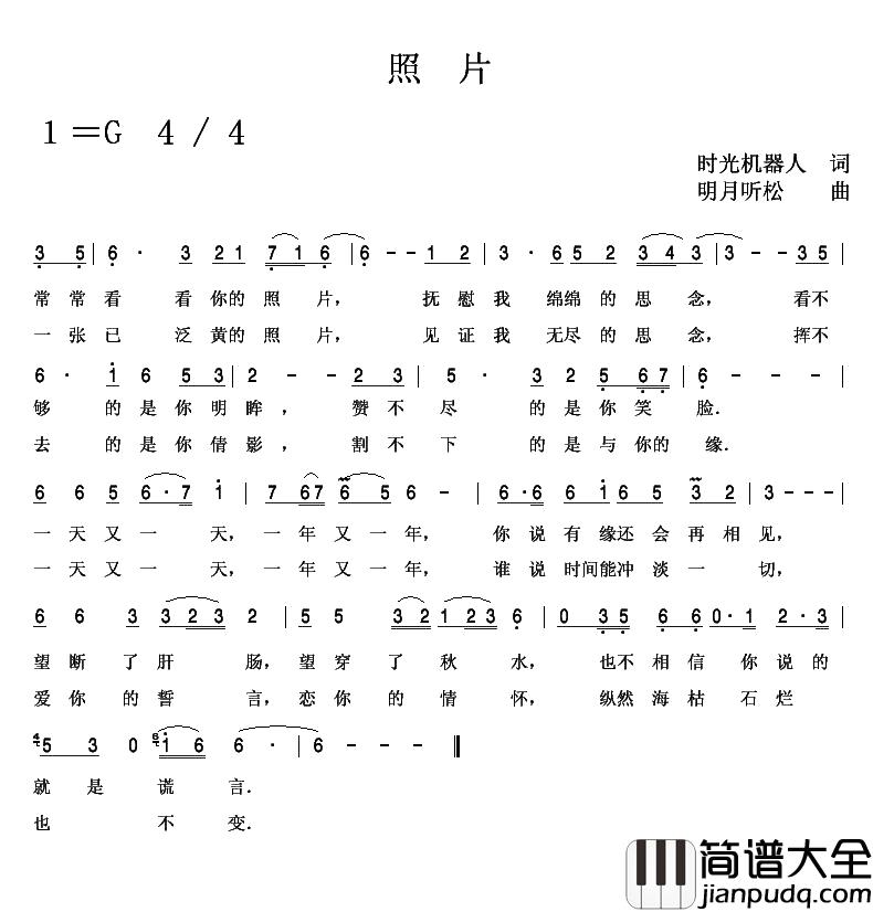 照片简谱_时光机器人词_明月听松曲