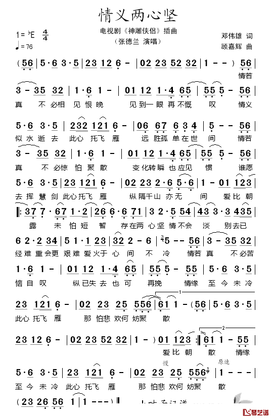 情义两心坚简谱_张德兰演唱_电视剧_神雕侠侣_插曲