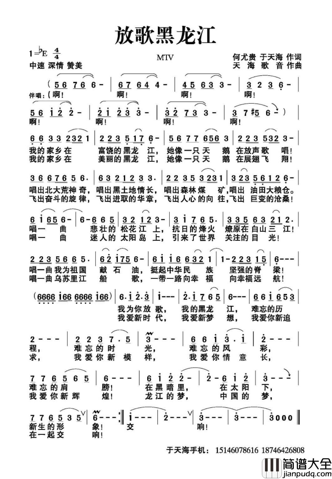 放歌黑龙江简谱_何尤贵于天海词/天海歌音曲李庆芳靳晓辉