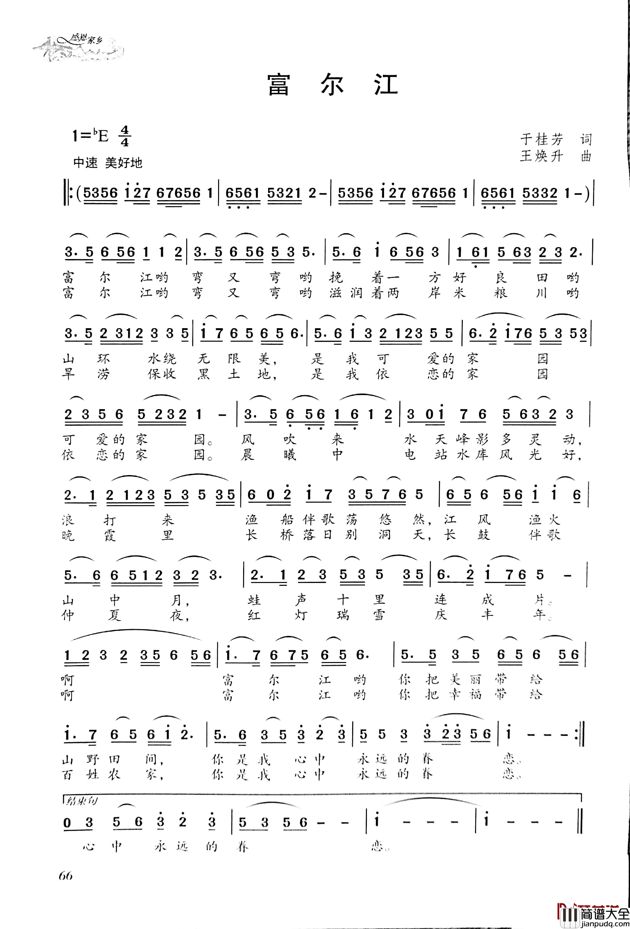 富尔江简谱_于桂芳词/王焕升曲