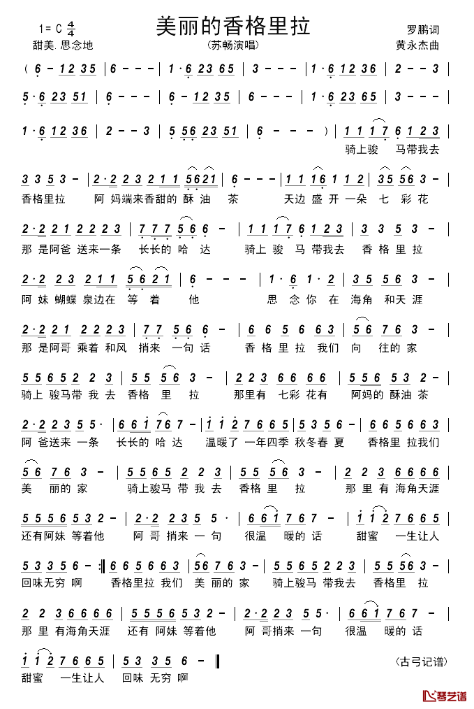 美丽的香格里拉简谱_罗鹏词_黄永杰曲苏畅_