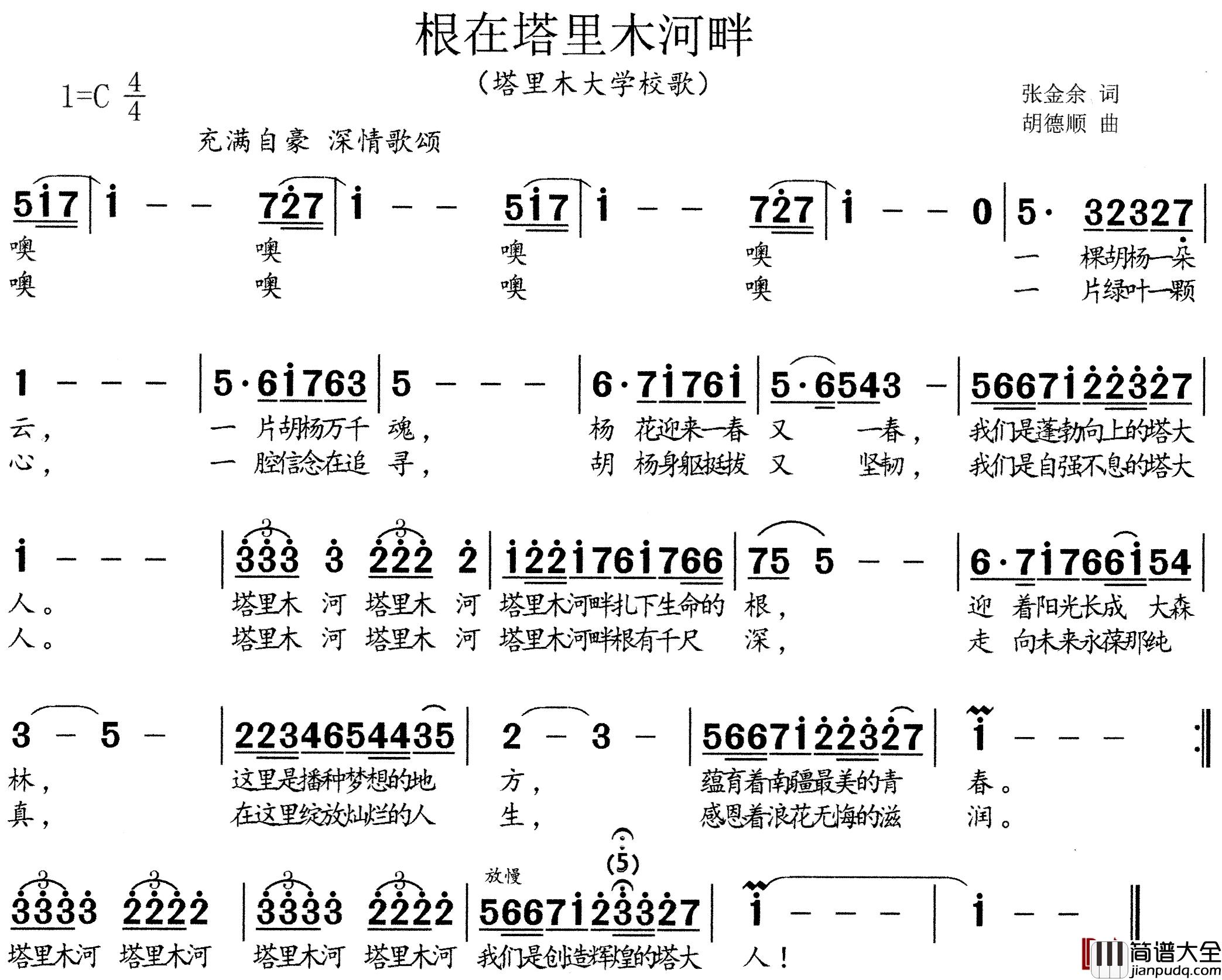 根在塔里木河畔简谱_塔里木大学校歌