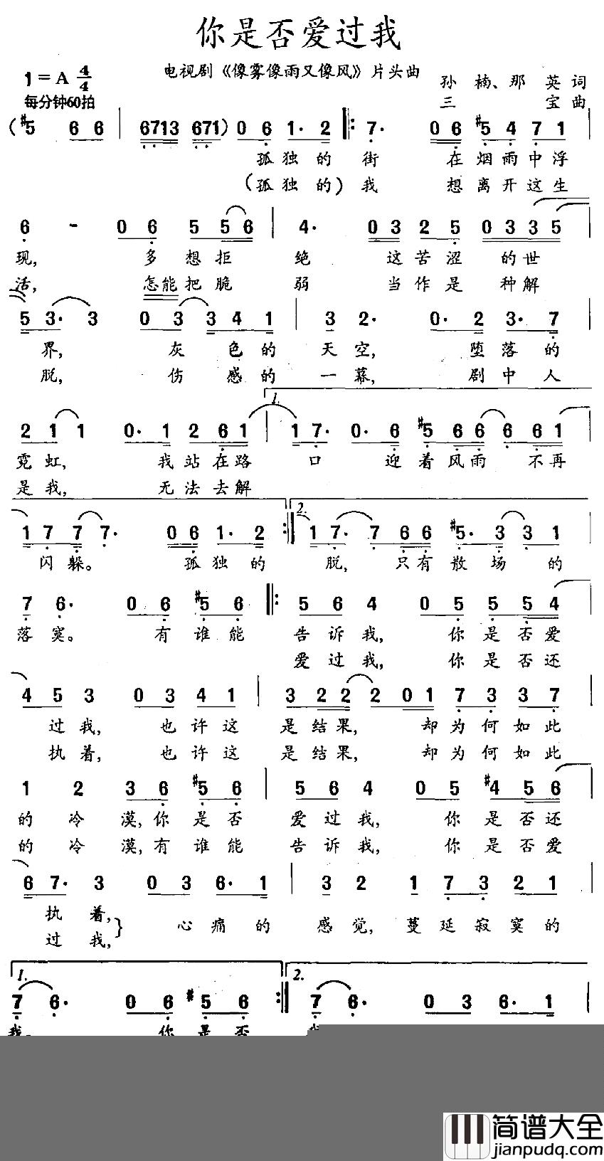 你是否爱过我简谱_电视剧_像雾像雨又像风_片头曲孙楠_